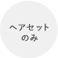 ヘアセットのみ